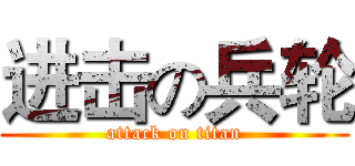进击の兵轮 (attack on titan)