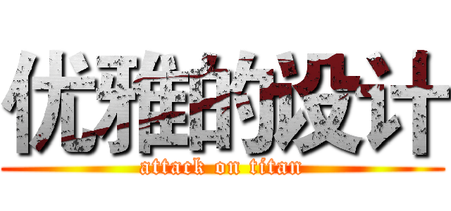 优雅的设计 (attack on titan)