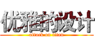 优雅的设计 (attack on titan)