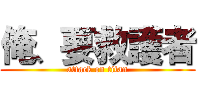 俺、要救護者 (attack on titan)