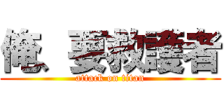 俺、要救護者 (attack on titan)