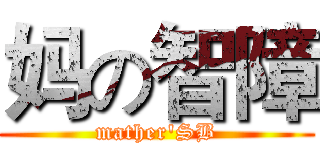 妈の智障 (mather'SB)