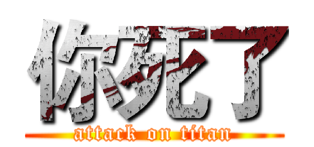 你死了 (attack on titan)