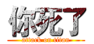 你死了 (attack on titan)
