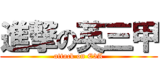 進撃の英三甲 (attack on E3A)