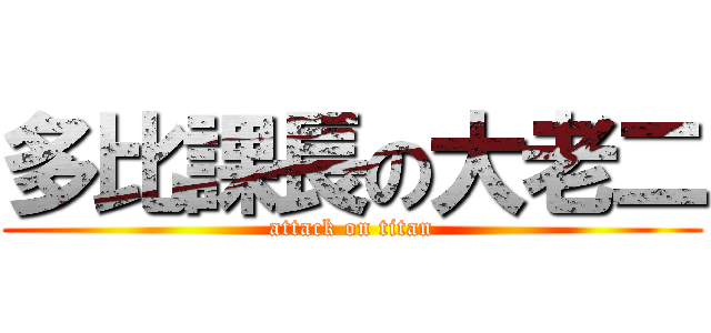 多比課長の大老二 (attack on titan)