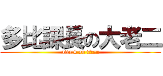 多比課長の大老二 (attack on titan)