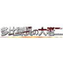 多比課長の大老二 (attack on titan)