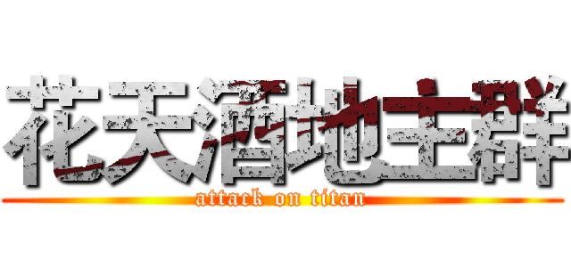 花天酒地主群 (attack on titan)