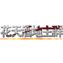 花天酒地主群 (attack on titan)