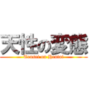 天性の変態 (Tensei on Hentai)