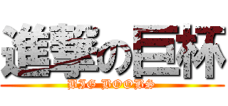 進撃の巨杯 (BIG BOOBS)