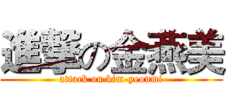 進撃の金燕美 (attack on kim-yeonmi)