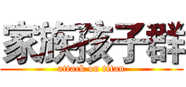 家族孩子群 (attack on titan)