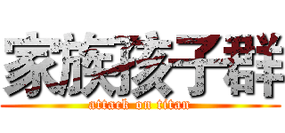 家族孩子群 (attack on titan)