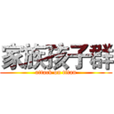 家族孩子群 (attack on titan)