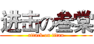 进击の叁棠 (attack on titan)