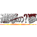 進撃の屌夢 (attack on titan)