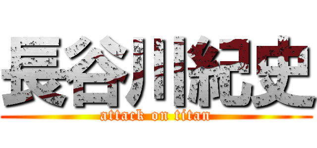 長谷川紀史 (attack on titan)