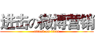 进击の微博营销 (attack on titan)