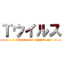 Ｔウイルス (ishimon on ohgiri)