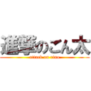 進撃のごん太 (attack on rino)