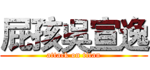 屁孩吳宣逸 (attack on titan)