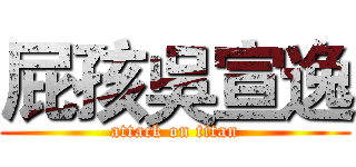 屁孩吳宣逸 (attack on titan)