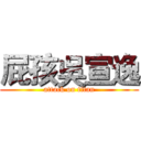 屁孩吳宣逸 (attack on titan)