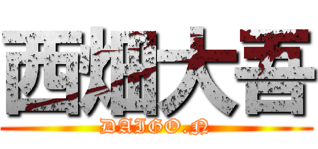 西畑大吾 (DAIGO.N)