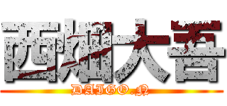 西畑大吾 (DAIGO.N)