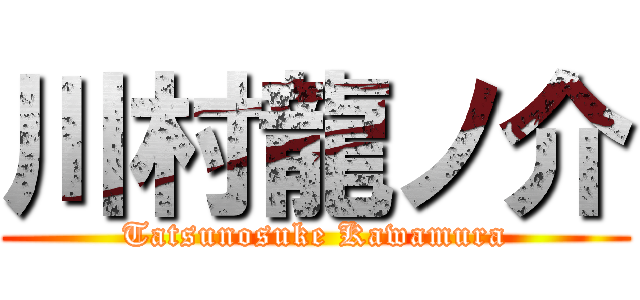 川村龍ノ介 (Tatsunosuke Kawamura)