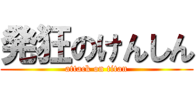 発狂のけんしん (attack on titan)