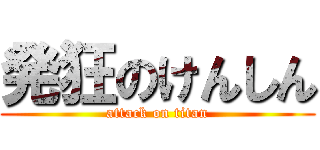 発狂のけんしん (attack on titan)