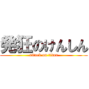 発狂のけんしん (attack on titan)