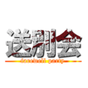 送別会 (farewell party)