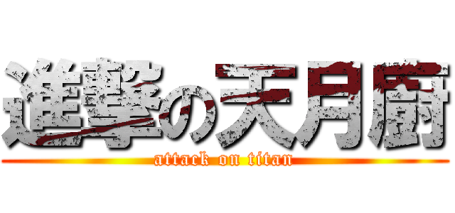 進撃の天月廚 (attack on titan)