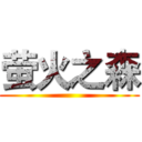 萤火之森 ()