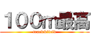 １００ｍ最高 (track&field)