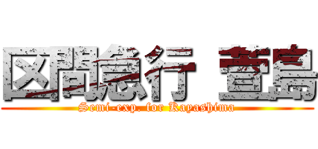 区間急行 萱島 (Semi-exp. for Kayashima)