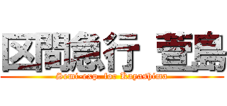 区間急行 萱島 (Semi-exp. for Kayashima)