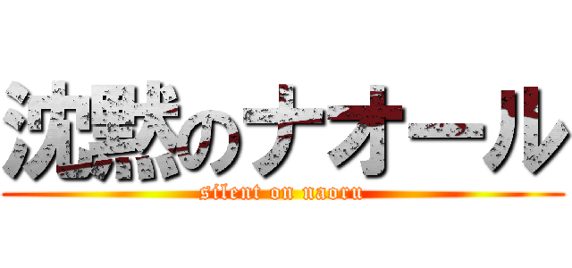 沈黙のナオール (silent on naoru)