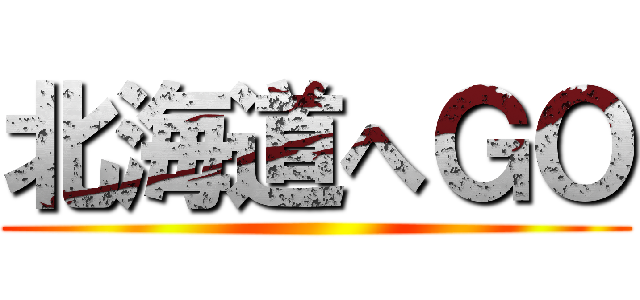 北海道へＧＯ ()