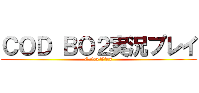 ＣＯＤ ＢＯ２実況プレイ (Extra Time)