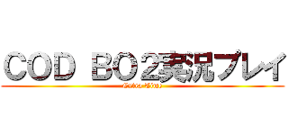 ＣＯＤ ＢＯ２実況プレイ (Extra Time)