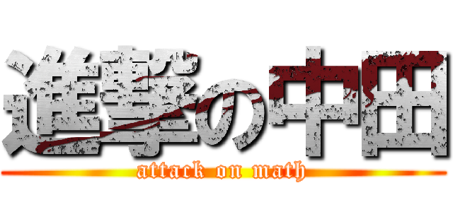 進撃の中田 (attack on math)