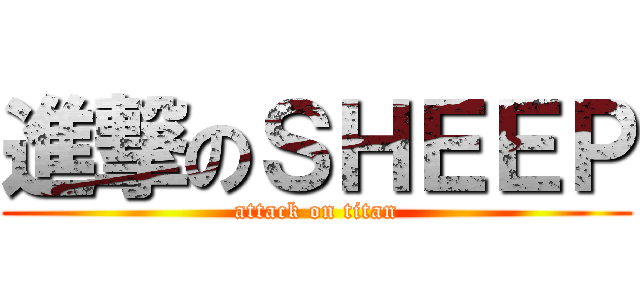 進撃のＳＨＥＥＰ (attack on titan)