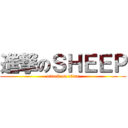 進撃のＳＨＥＥＰ (attack on titan)