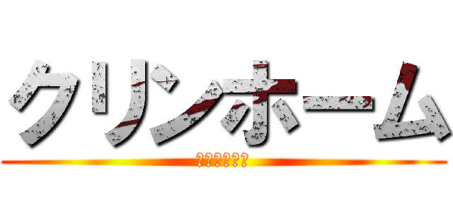 クリンホーム (クリンホーム)