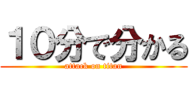 １０分で分かる (attack on titan)